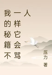 我的祕籍不一樣它會罵人 封面