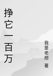 掙它一百萬 封面
