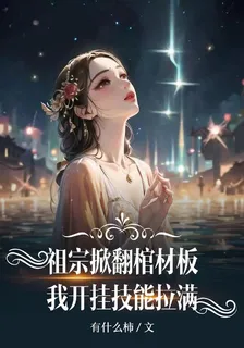 祖宗掀翻棺材板，我開掛技能點滿 封面