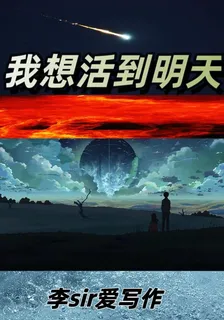 我想活到明天 封面