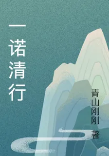 一諾清行 封面