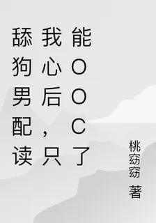 舔狗男配讀我心後，只能ooc了 封面