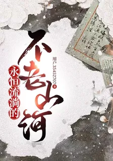 永恆流淌的不老山河 封面