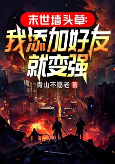 末世牆頭草：我添加好友就變強 封面