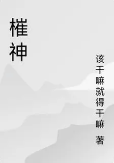 槯神 封面