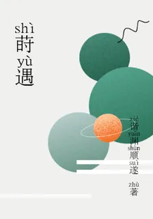 蒔遇 封面