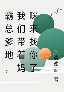 霸總爹地，我們帶着媽咪來找你了 封面