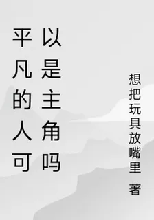 平凡的人可以是主角嗎 封面
