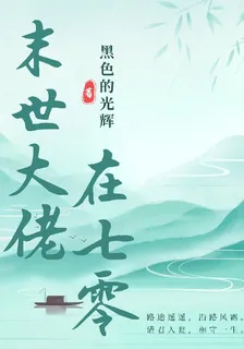 末世大佬在七零 封面