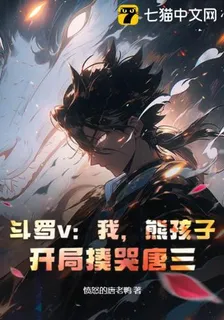 鬥羅v：我，熊孩子，開局揍哭唐三！ 封面