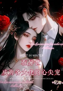 在異世成爲各大佬的心尖寵 封面