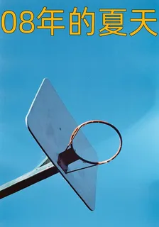 重生：08年的夏天 封面