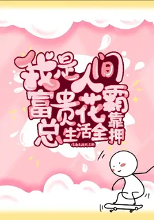 我是人間富貴花，霸總生活全靠押 封面
