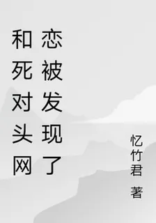 和死對頭網戀被發現了 封面