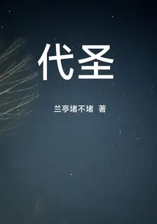 代聖 封面