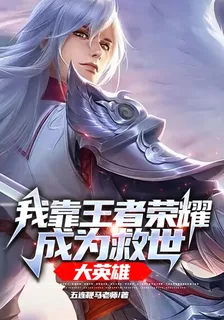 我靠王者榮耀成爲救世大英雄 封面
