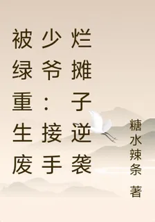 被綠重生廢少爺：接手爛攤子逆襲 封面