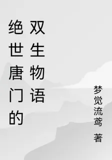 絕世唐門的雙生物語 封面