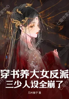 穿書養大女反派，三少人設全崩了 封面