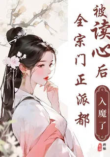 被讀心後，全宗門正派都入魔了 封面