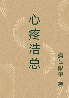 心疼浩總 封面