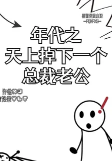 年代之天上掉下一個總裁老公 封面