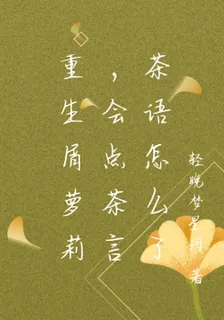 重生白毛蘿莉，茶言茶語怎麼？ 封面