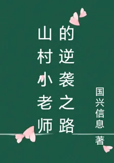山村小老師的逆襲之路 封面