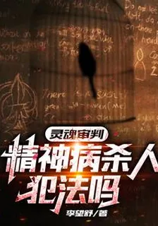 靈魂審判，精神病殺人犯法嗎 封面