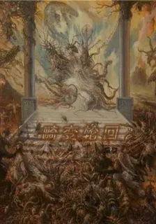 畸變輪迴 封面