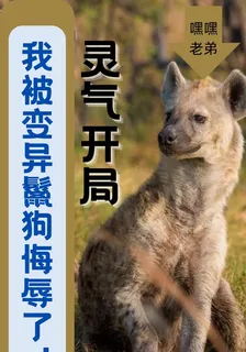 靈氣開局，我被變異鬣狗侮辱了！ 封面