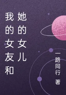 我的女友和她的女兒 封面