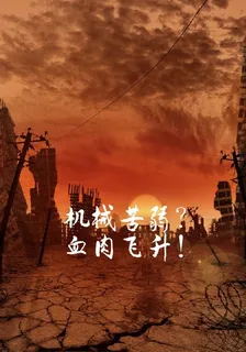 機械苦弱？血肉飛昇！ 封面