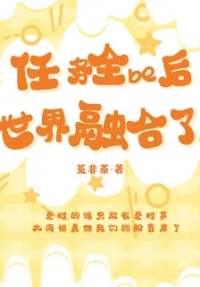任務全be後世界融合了 封面