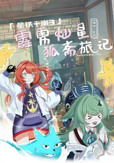 星鐵崩3：霹靂狐齋旅記 封面