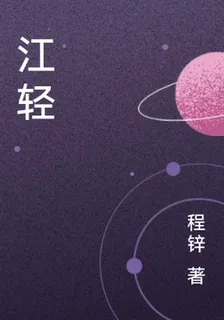 江輕 封面