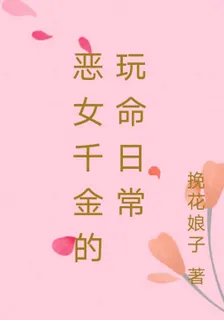 惡女千金的玩命日常 封面