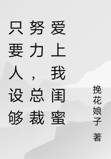 只要反派夠努力，總裁愛上我閨蜜 封面