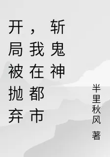 開局被拋棄，我在都市斬鬼神 封面