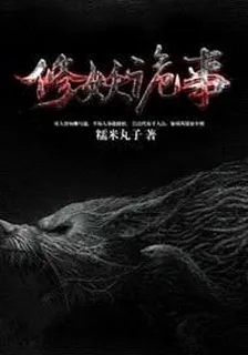 修妖詭事 封面