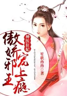 神醫狂妃：傲嬌邪王，寵上癮！ 封面