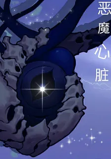 惡魔心臟 封面