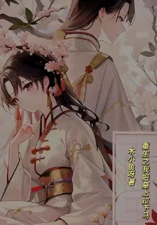 重生之我把皇帝拉下馬 封面