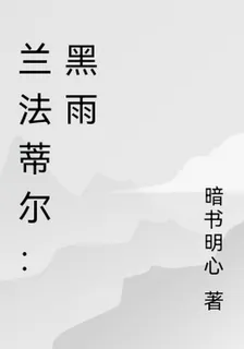 蘭法蒂爾：黑雨 封面