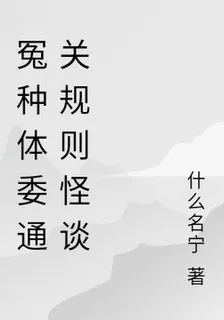 冤種體委通關規則怪談 封面