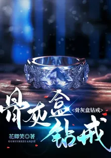 骨灰盒鑽戒 封面