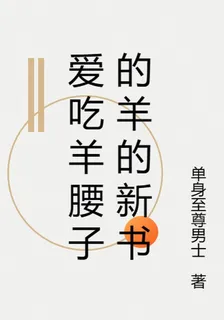 愛喫羊腰子的羊的新書 封面