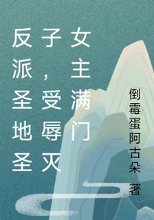 反派聖地聖子，受辱滅女主滿門 封面