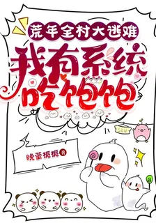 荒年全村大逃難，我有系統喫飽飽 封面