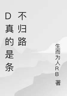 D真的是條不歸路 封面